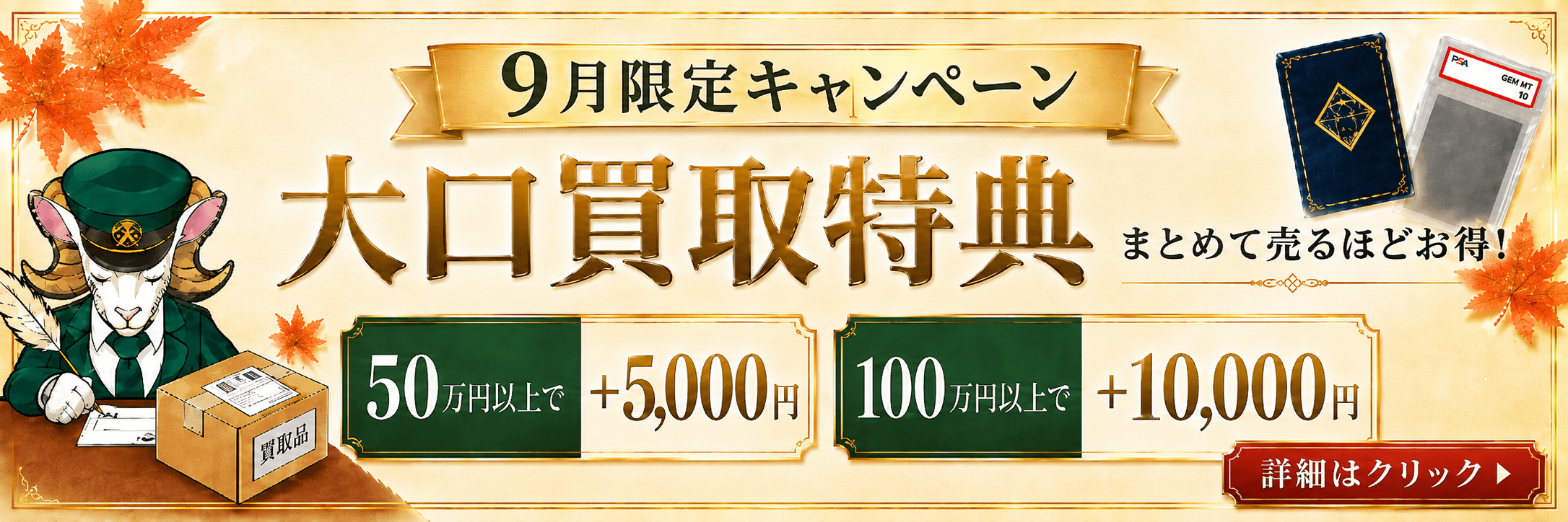9月限定キャンペーン 大口買取特典 まとめて売るほどお得！