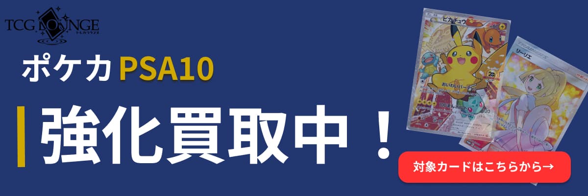 ポケカPSA10強化買取中！