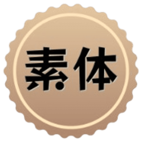 素体