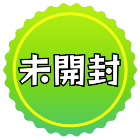 未開封