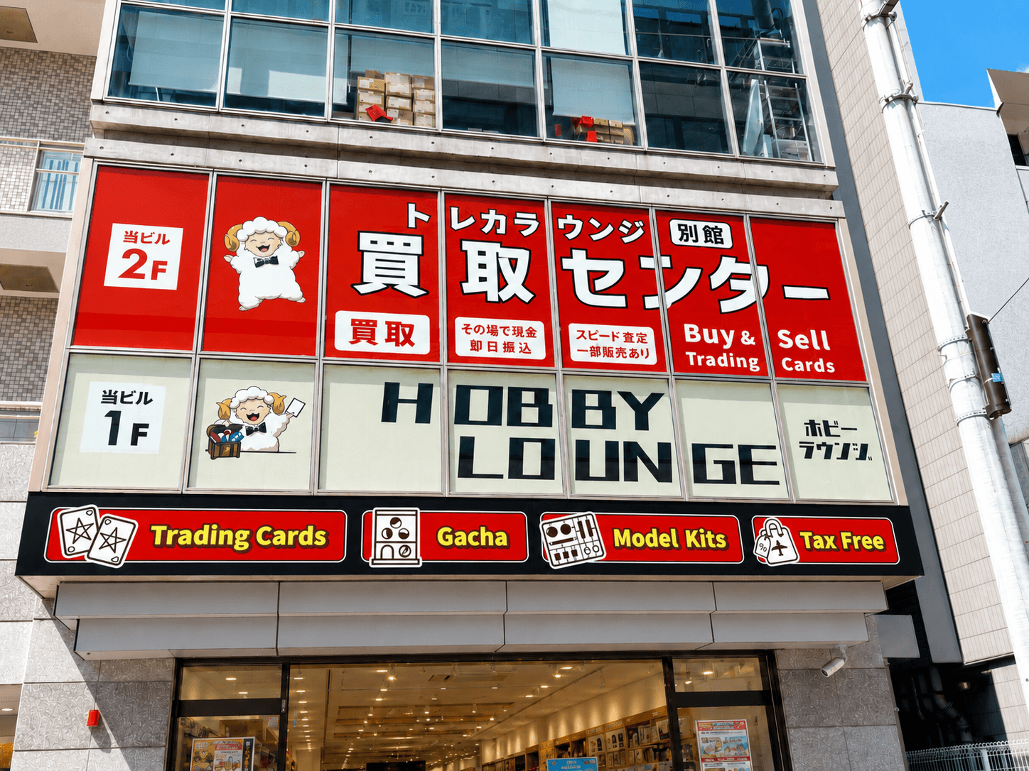 トレカラウンジ別館 買取センター