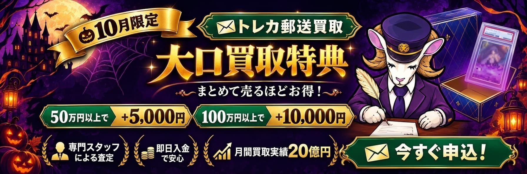 10月限定キャンペーン 大口買取特典 まとめて売るほどお得!