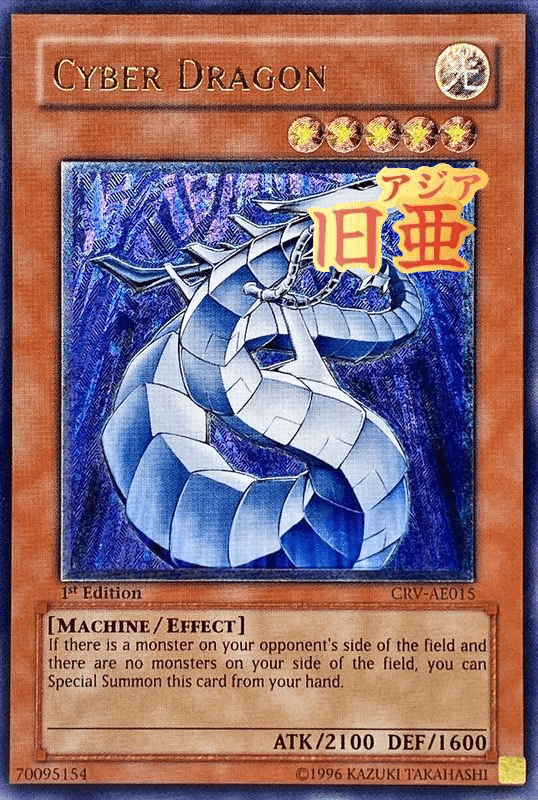 サイバードラゴン(旧アジア版/英語表記)