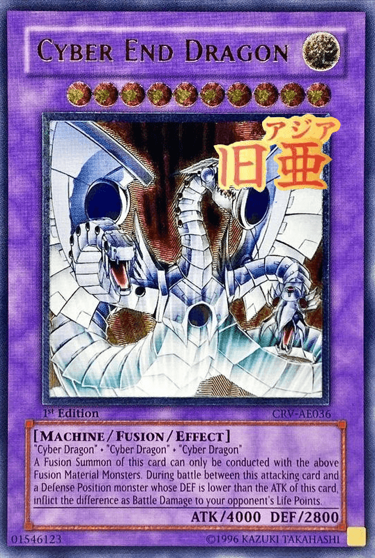 サイバーエンドドラゴン(旧アジア版/英語表記)