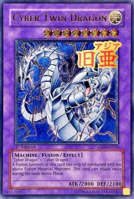 サイバーツインドラゴン(旧アジア版/英語表記)