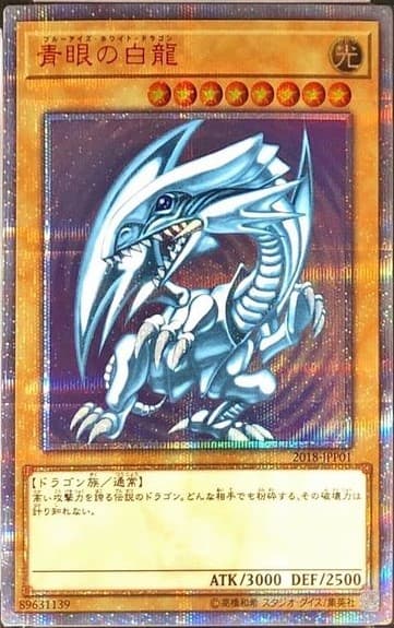 青眼の白龍