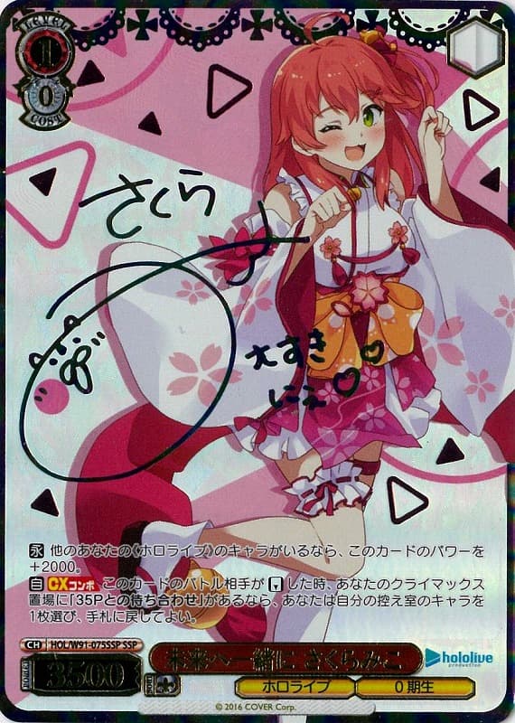 未来へ一緒に さくらみこ