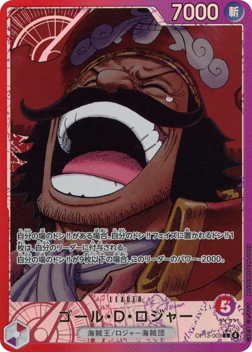 ゴール・D・ロジャー