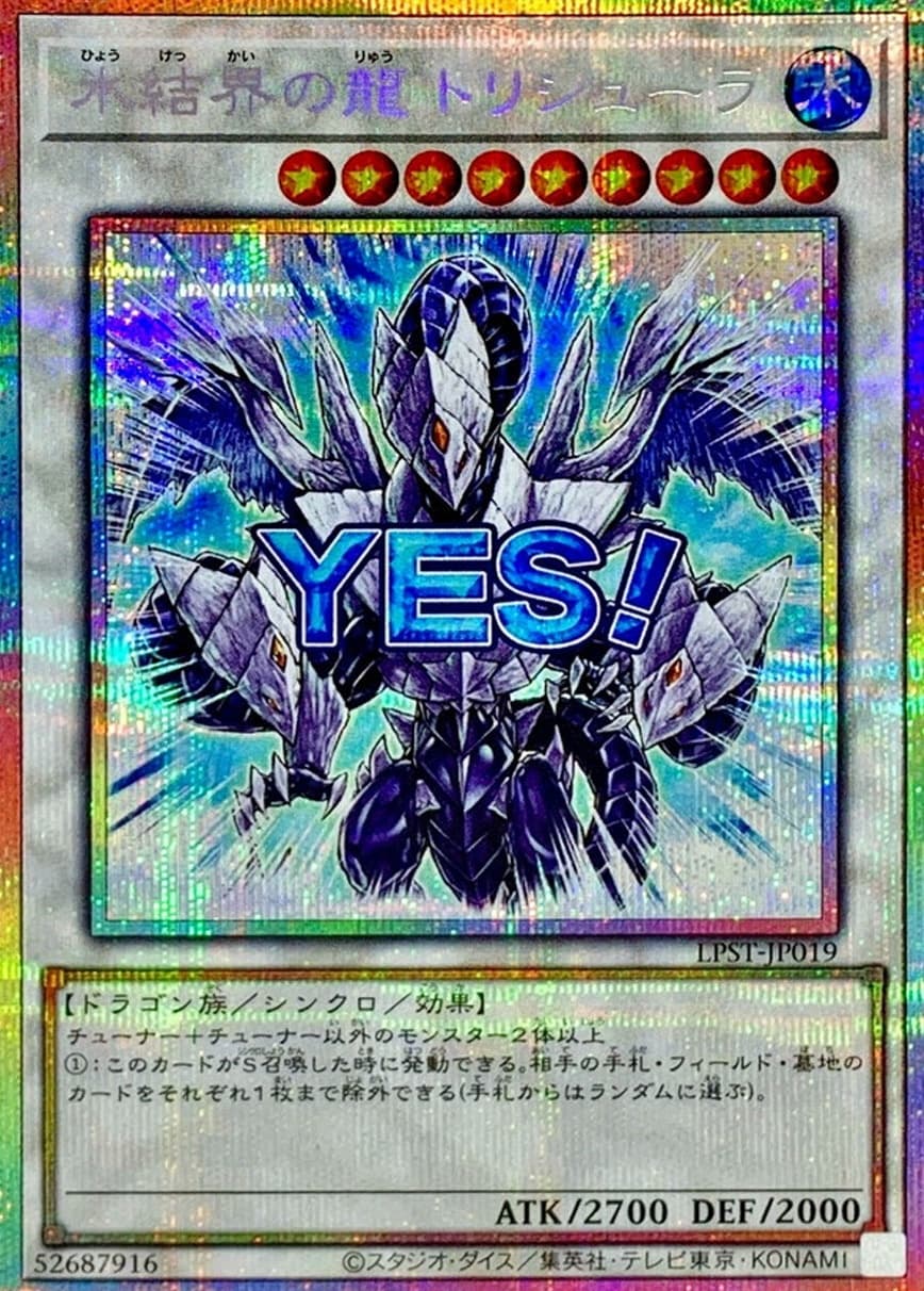 氷結界の龍トリシューラ(YES!/プリシク)