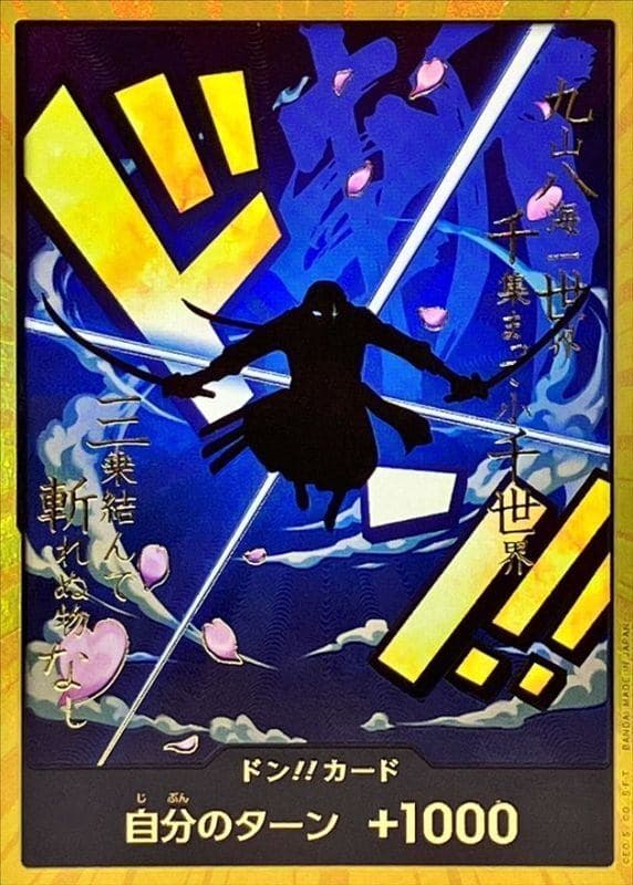 ドン!!カード ゾロ