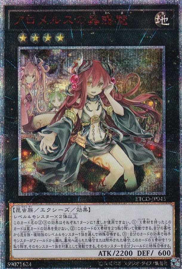 アロメルスの蟲惑魔