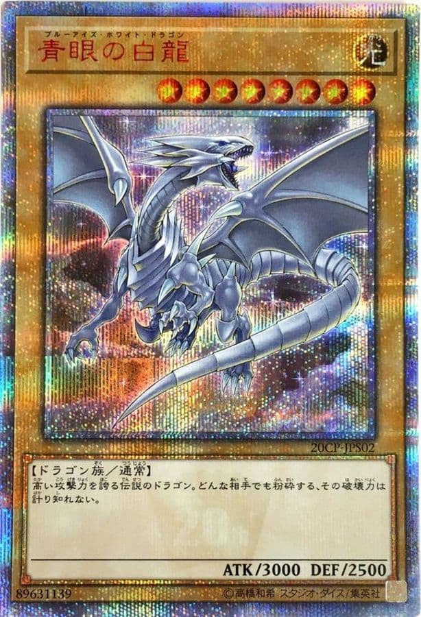 青眼の白龍
