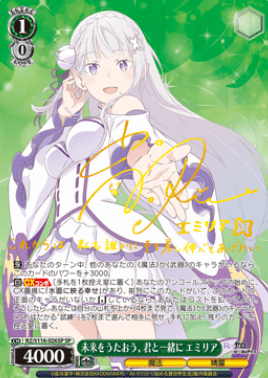 未来をうたおう、君と一緒に エミリア