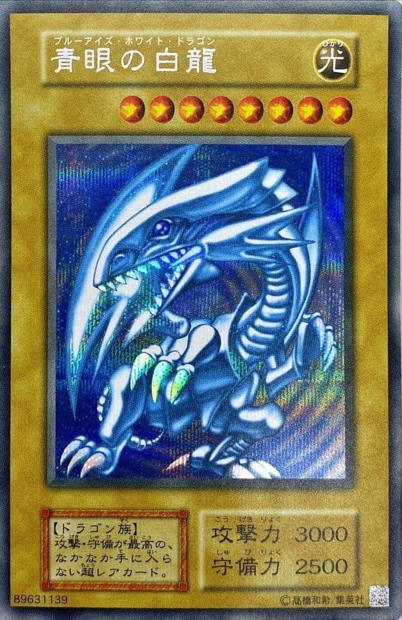 青眼の白龍(シークレット/ULTIMATE KAIBA SET)