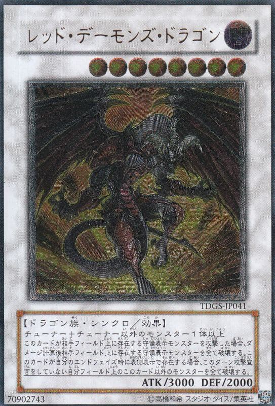 (レリーフ) レッドデーモンズドラゴン
