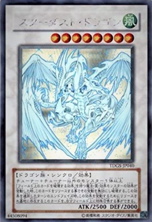 (ホログラフィック) スターダストドラゴン