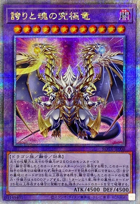 誇りと魂の究極竜