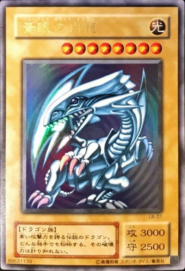青眼の白龍