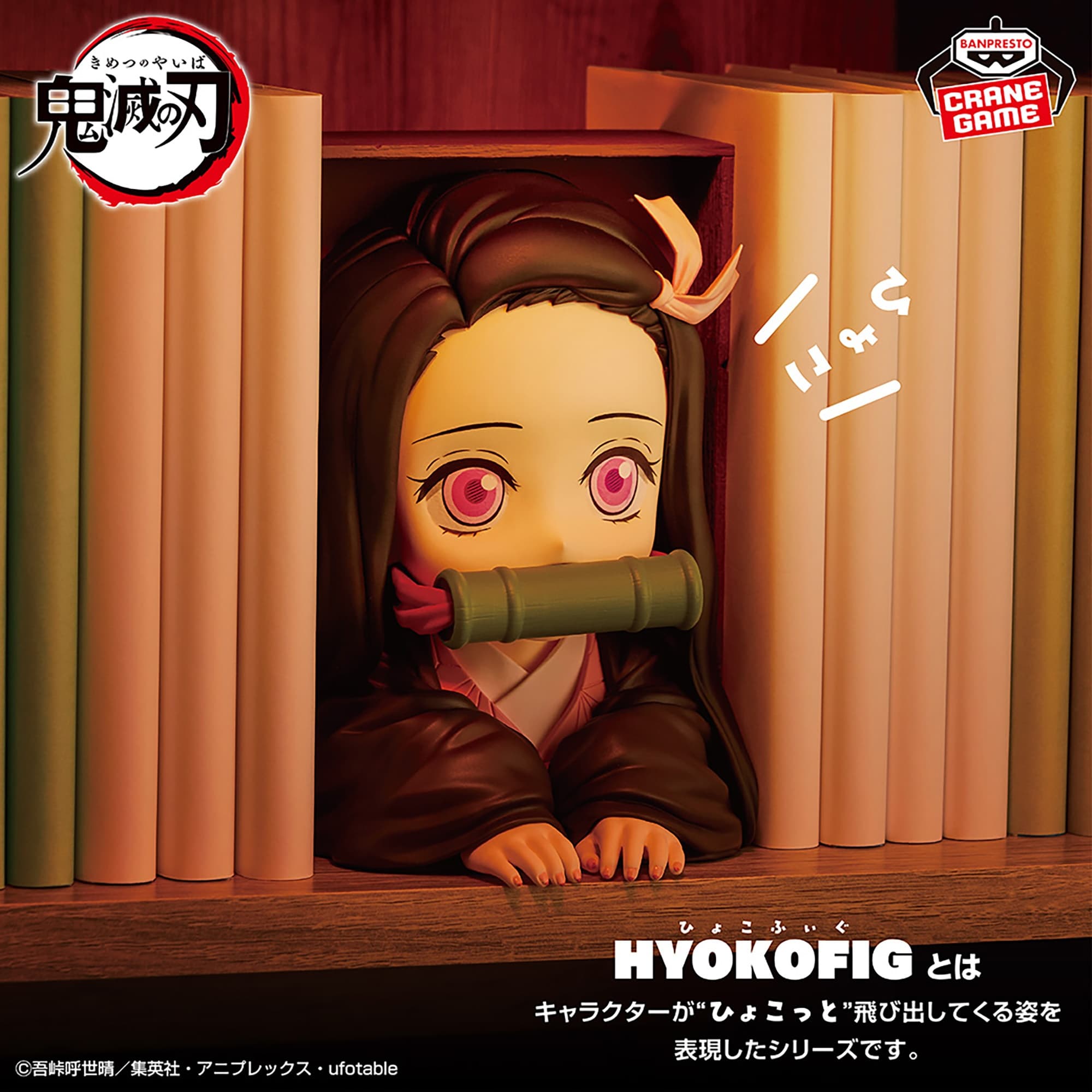 HYOKOFIG-竈門禰豆子-