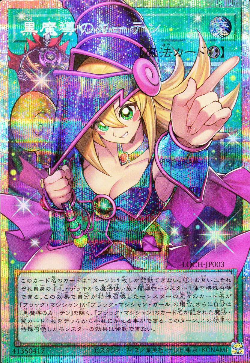 黒魔導のカーテン(OFプリシク)