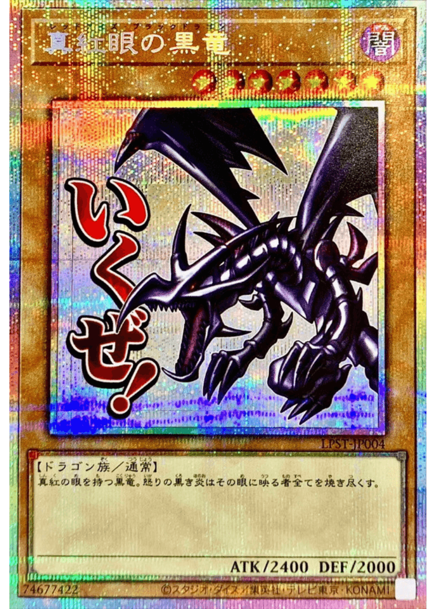真紅眼の黒竜(いくぜ!/プリシク)