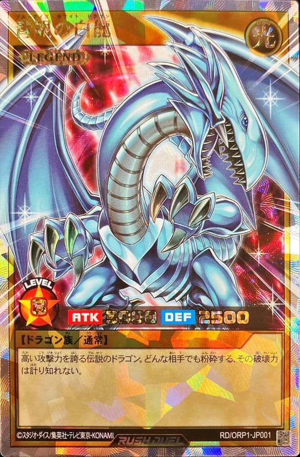 青眼の白龍