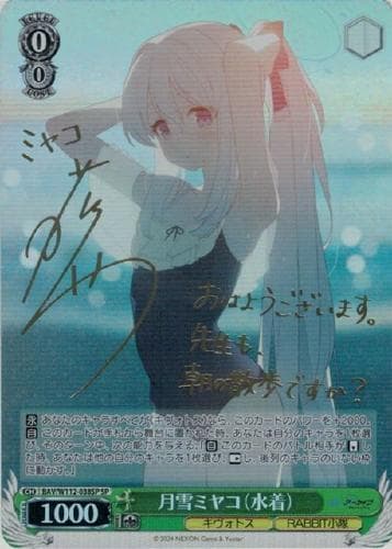 月雪ミヤコ(水着)