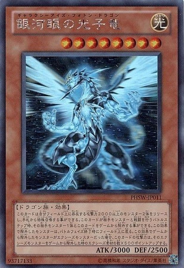 (ホログラフィック) 銀河眼の光子竜