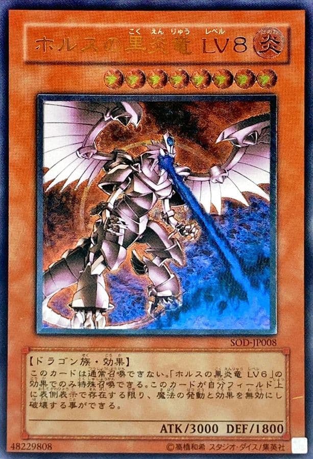 (レリーフ) ホルスの黒炎竜LV8