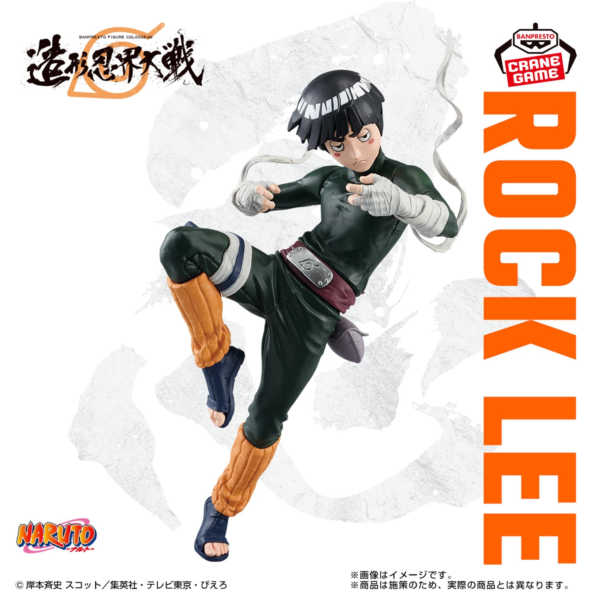 造形忍界大戦 ロック・リー