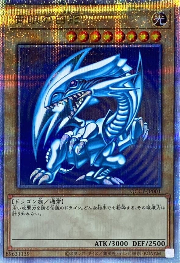 青眼の白龍(25th/サイドプライド)