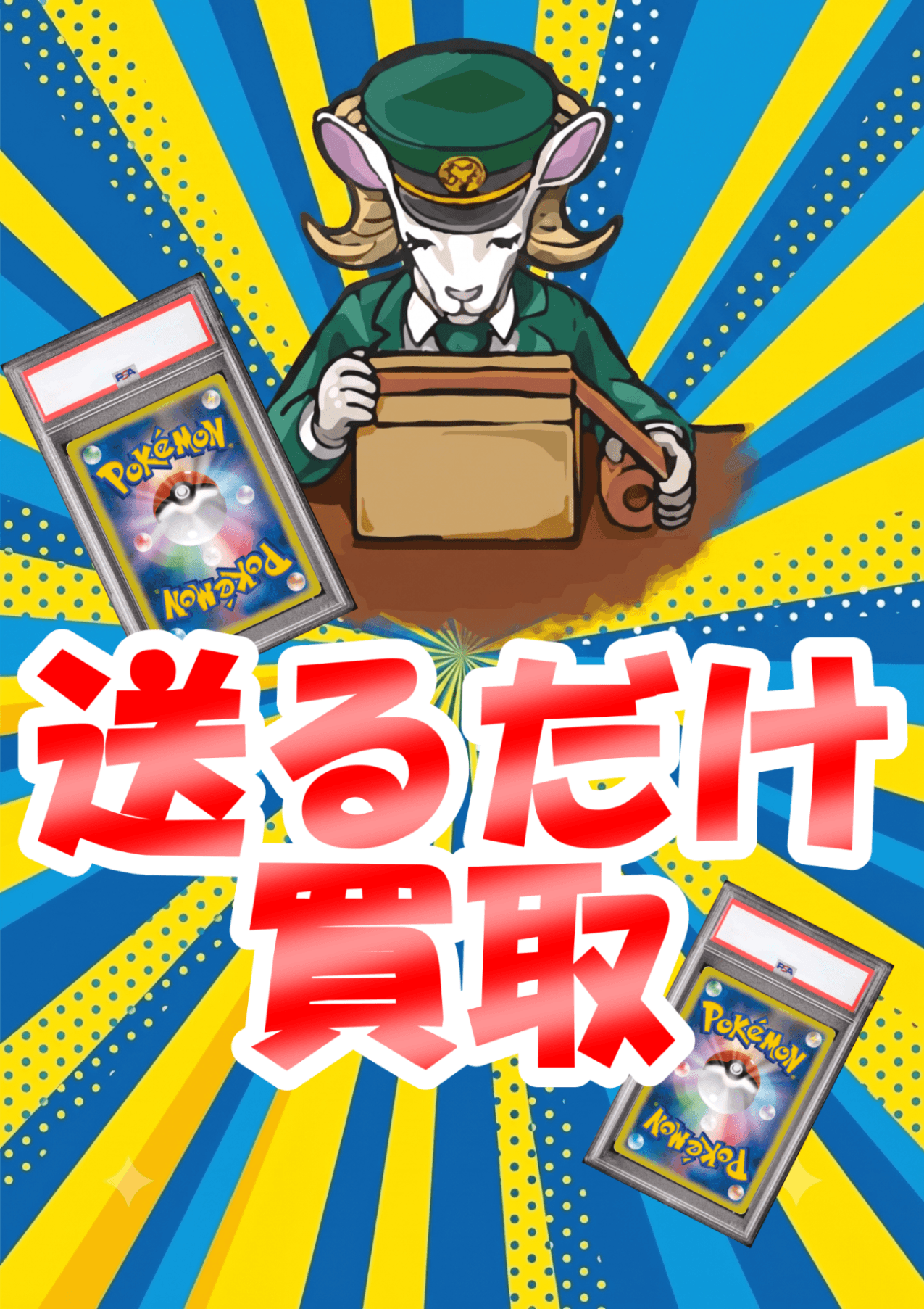 おくるだけ買取