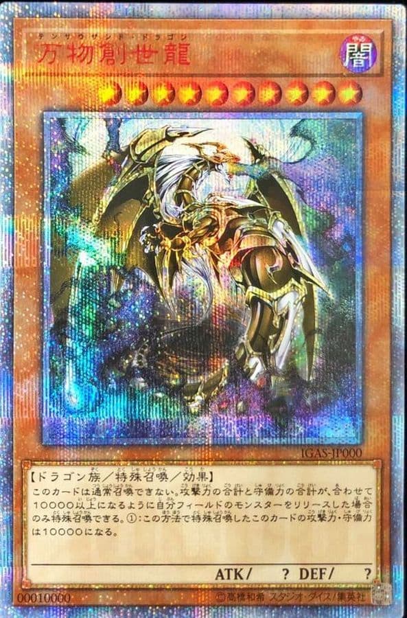 万物創世龍