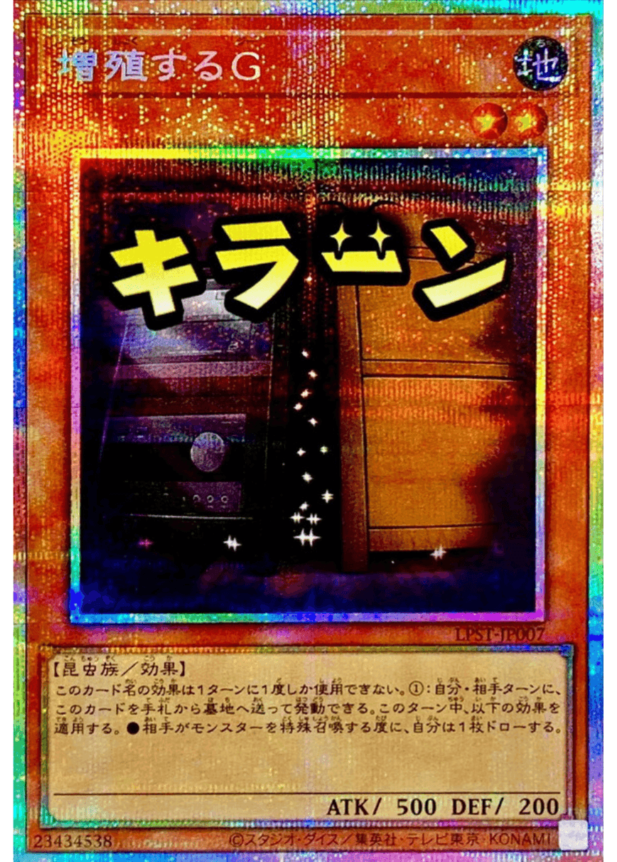 増殖するG(キラーン/プリシク)