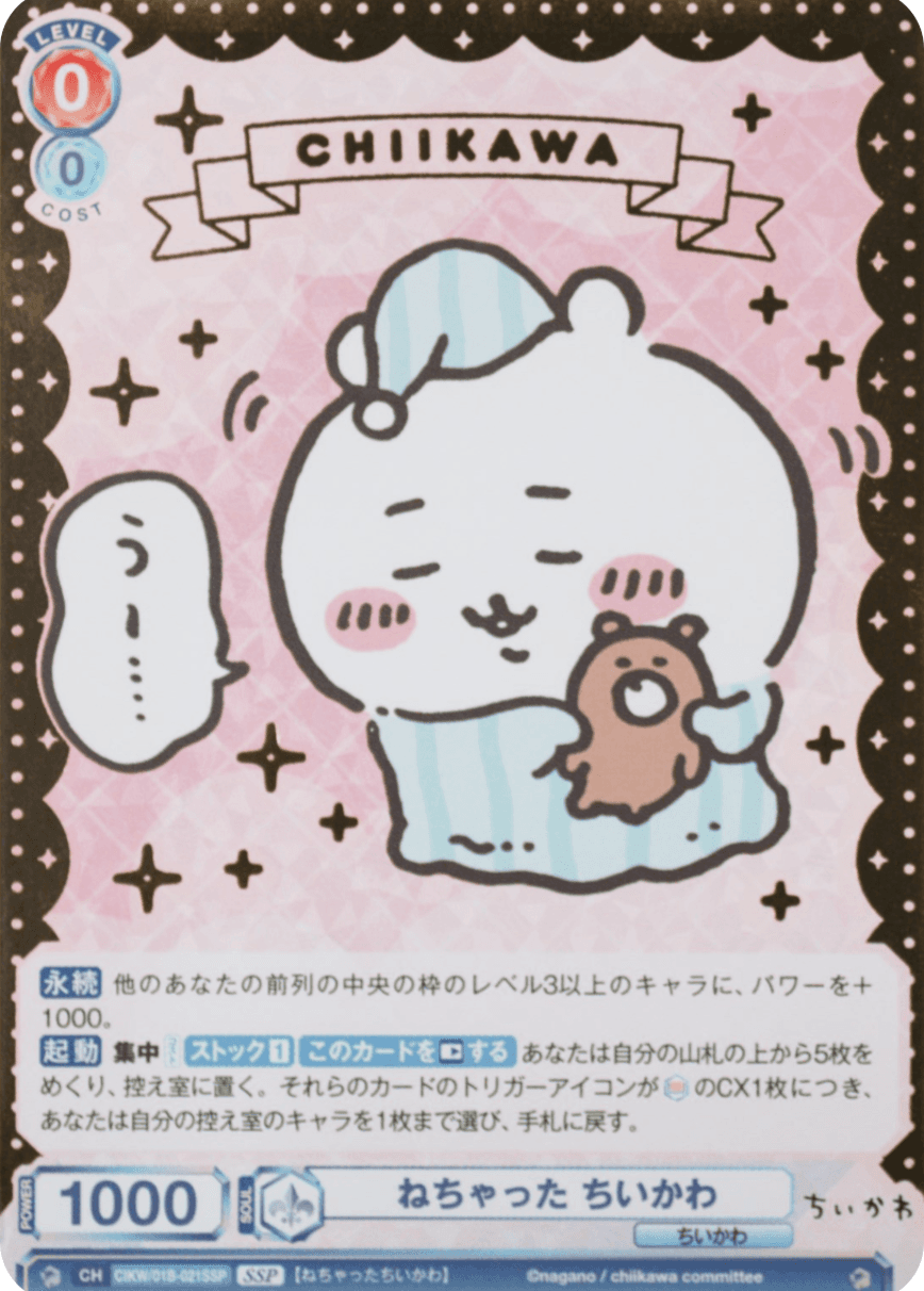 ねちゃった ちいかわ