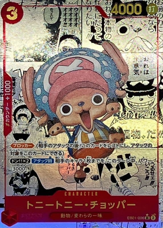 トニートニー・チョッパー(コミパラ)